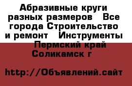 Абразивные круги разных размеров - Все города Строительство и ремонт » Инструменты   . Пермский край,Соликамск г.